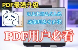 Download Video: 【PDF|学生党真香】汉王PDF重排终于更新了！隔壁考研党直呼太强了！电纸书PDF功能到底有多强？