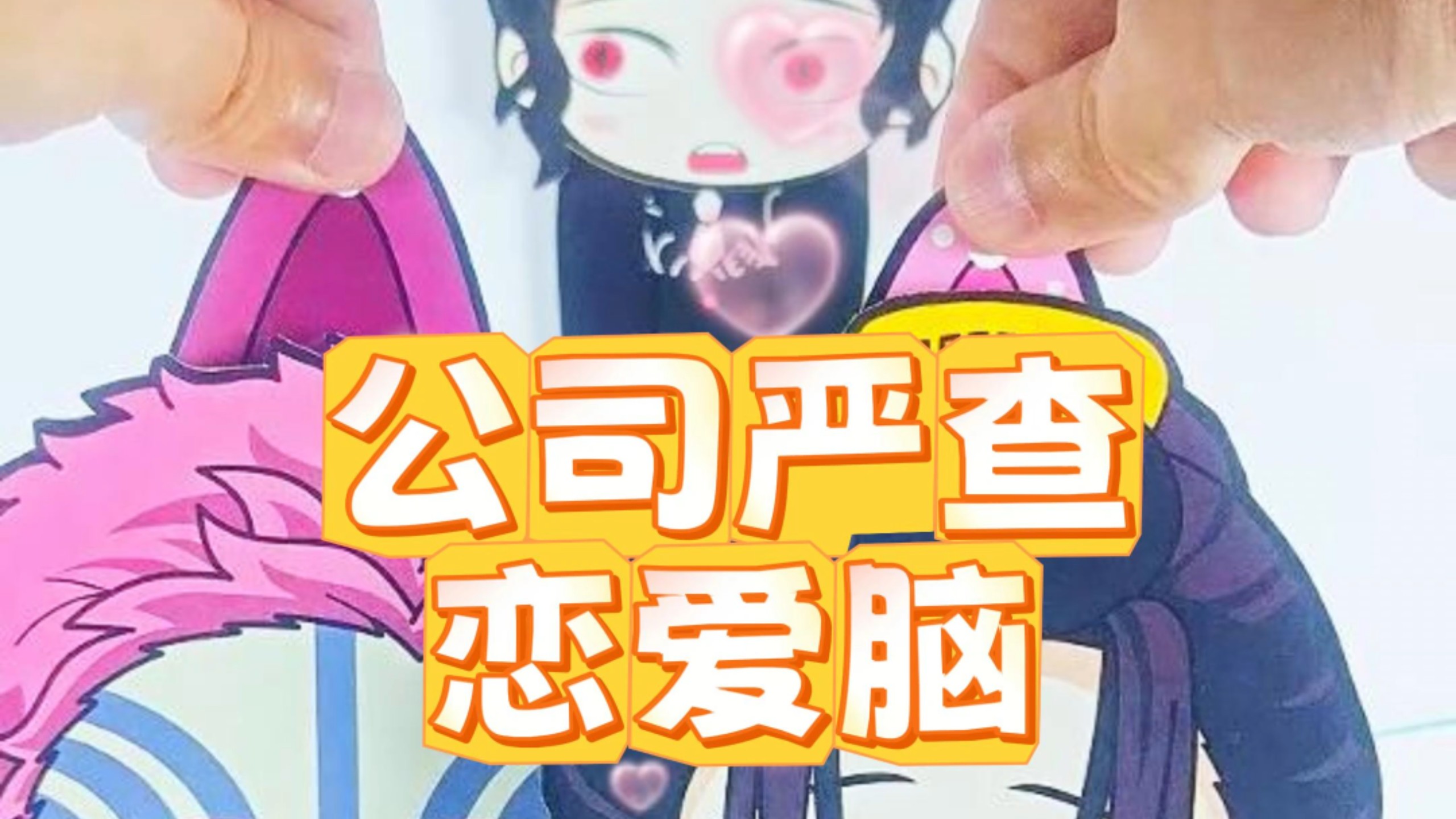 无惨：公司严查恋爱脑#鬼灭之刃 #无惨 #十二鬼月 #手工#手工