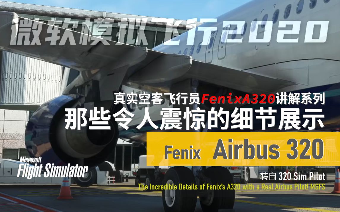 The Incredible Details of Fenixs A320 with a Real Airbus Pilot! MSFS哔哩哔哩bilibili