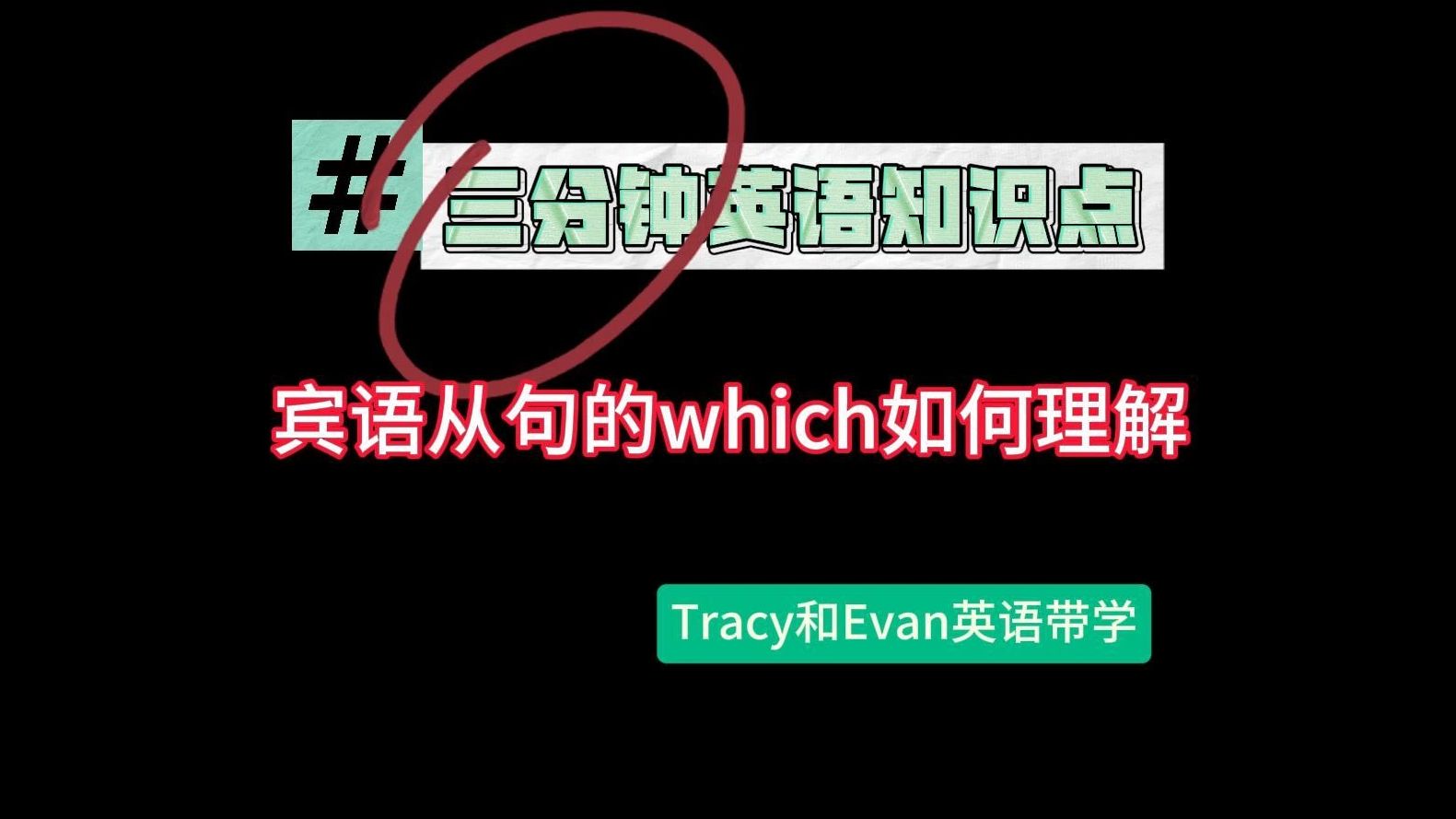 三分钟知识点:宾语从句的which如何理解 | 四六级、考研常见知识点 | Tracy和Evan英语带学哔哩哔哩bilibili