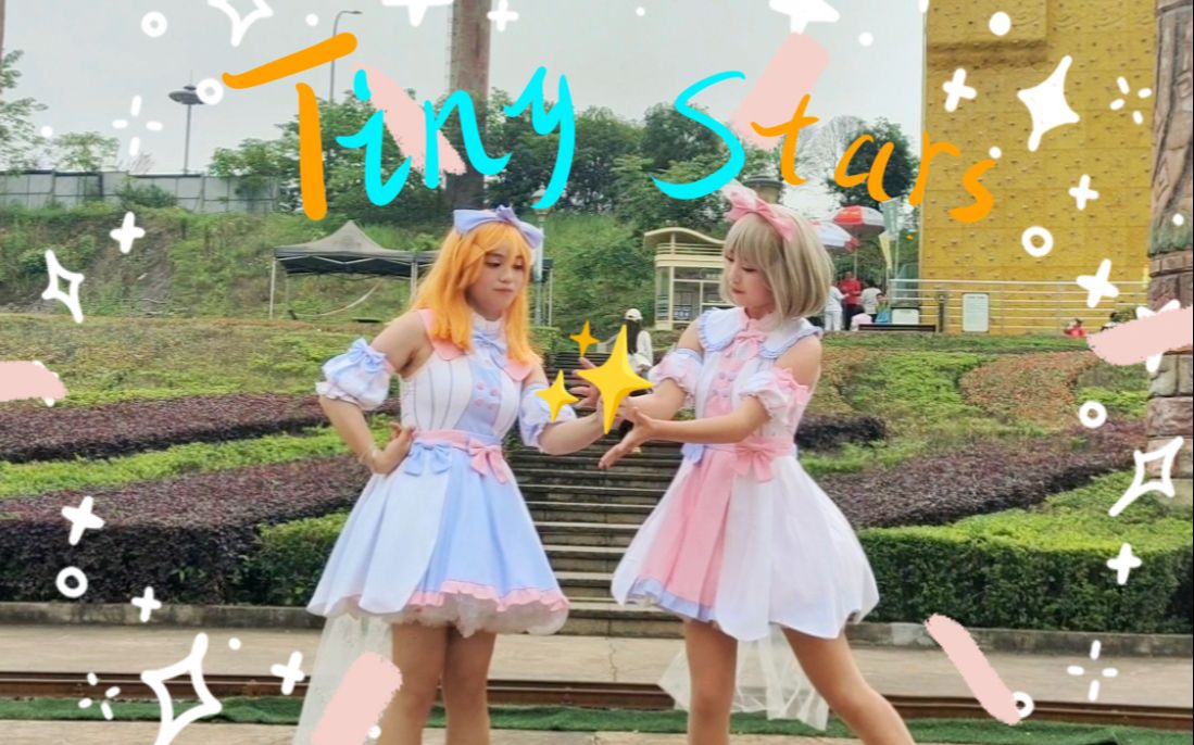 【羡鱼xianyu&歆儿xiner】Tiny stars 小星星lovelive哔哩哔哩bilibili