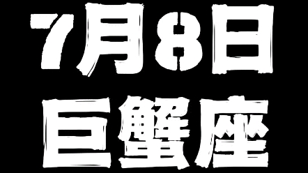 7月8日巨蟹座哔哩哔哩bilibili