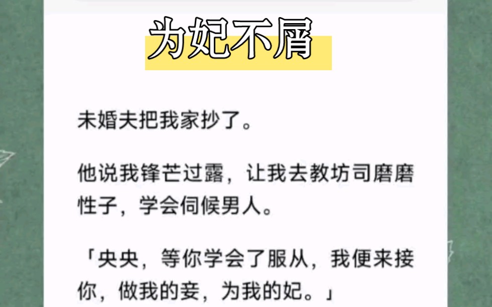 书《为妃不屑》未婚夫把我家抄了.他说我锋芒过露,让我去教坊司磨磨性子,学会伺候男人「央央,等你学会了服从,便来接你,做我的妾为我的妃.」...