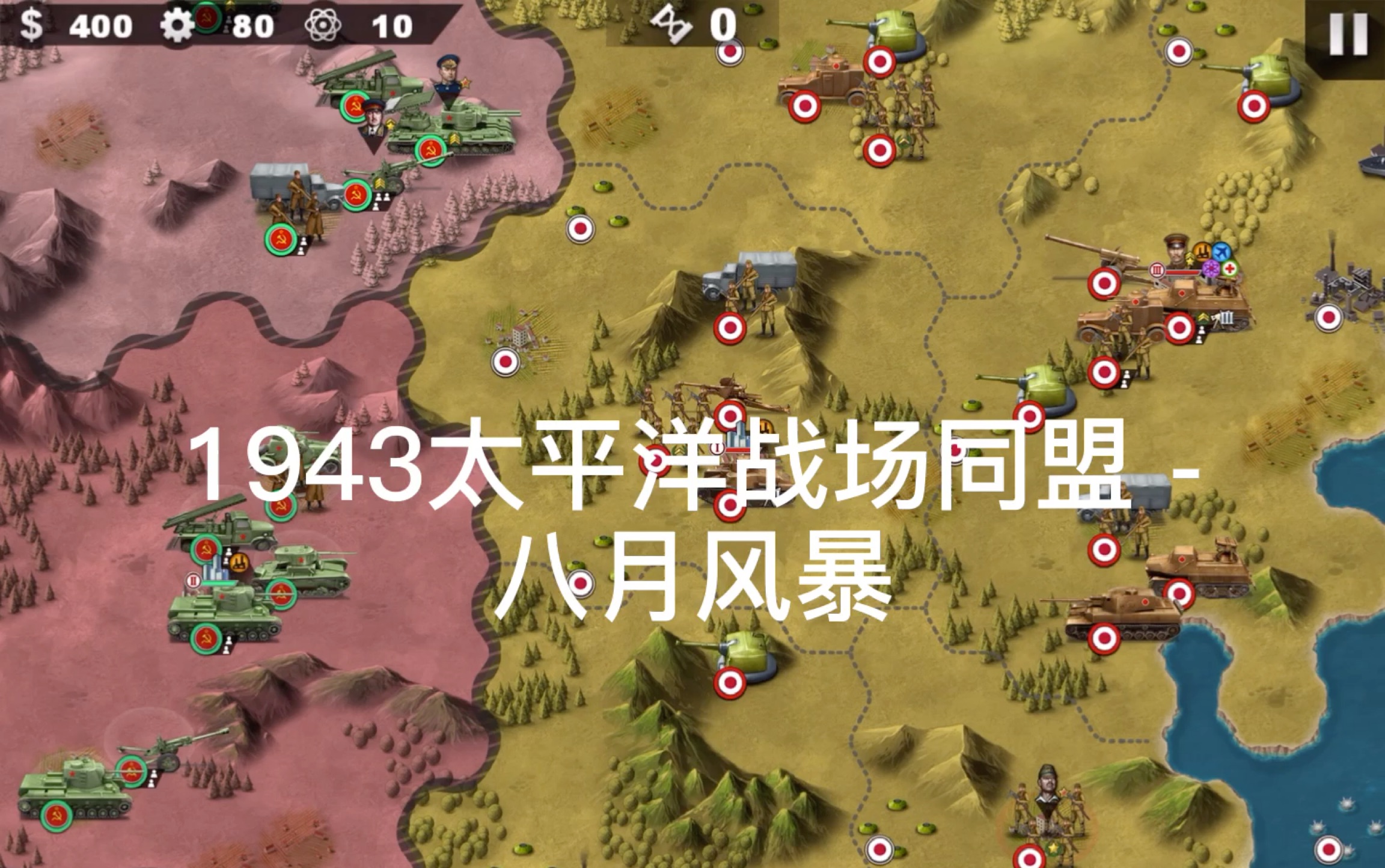 (攻略)1943太平洋战场同盟八月风暴哔哩哔哩bilibili