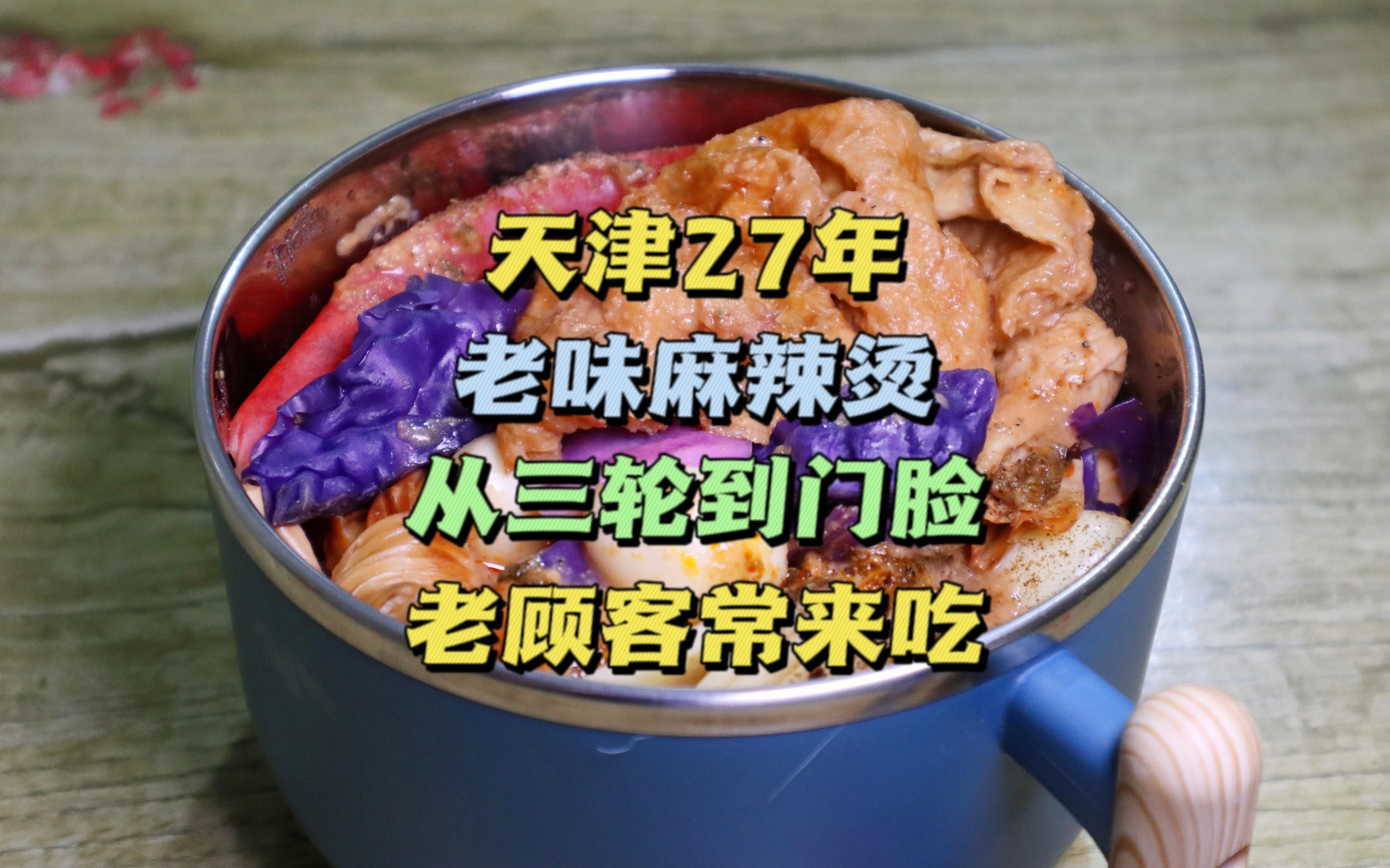 [图]天津27年老味麻辣烫，从三轮到门脸，清汤煮干拌，老顾客常来吃。