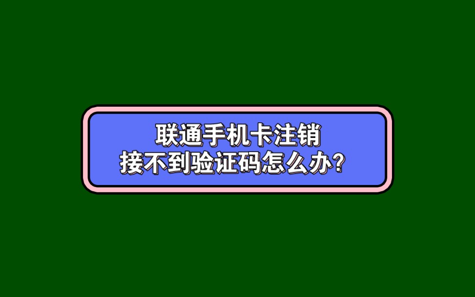 手机卡注销也可以不要验证码哦.接不到码的朋友可以试下这个办法!哔哩哔哩bilibili