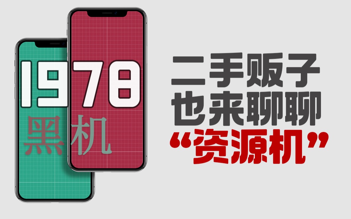【干货】可能是全网最客观苹果资源机解析 1978富士康BS机到底能买吗?