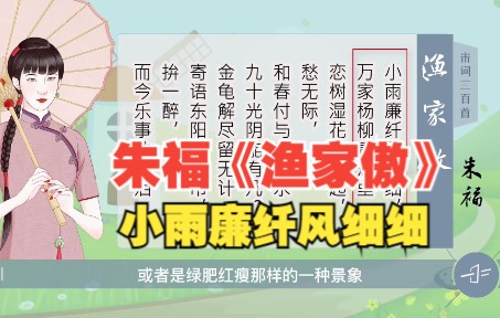 [图]朱福《渔家傲》小雨廉纤风细细，万家杨柳青烟里