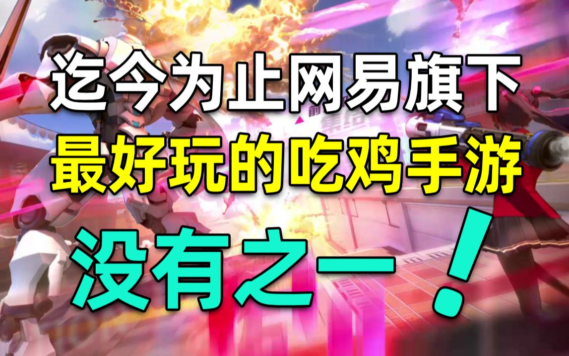 迄今为止网易最创新与好玩的吃鸡手游,你玩过吗?【侃游戏】哔哩哔哩bilibili