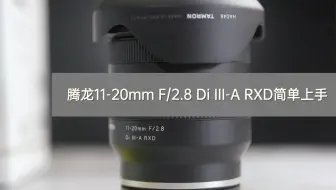 图丽Tokina ATX-i 11-20mm F2.8 CF - APS-C宽银幕镜头_哔哩哔哩_bilibili