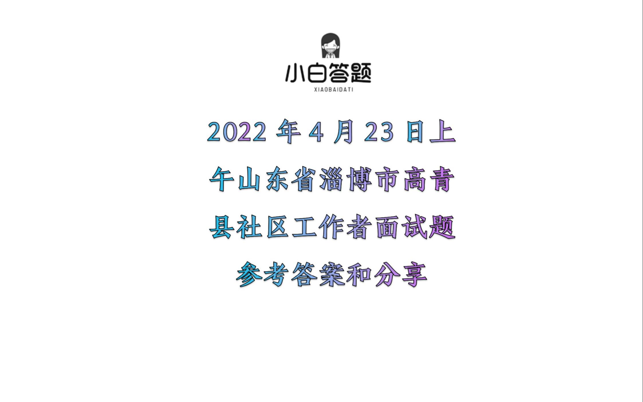 2022年4月23日上午山东省淄博市高青县社区工作者面试题参考答案和分享哔哩哔哩bilibili