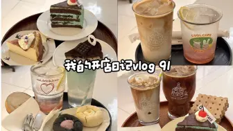 Descargar video: Cafe vlog 91 |  沉浸式出单 | 清清库存