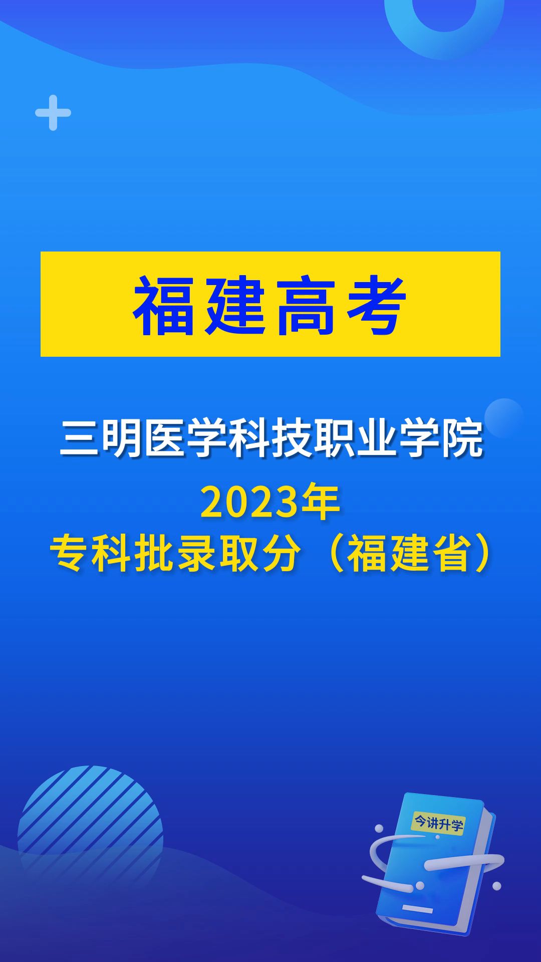 三明医学科技职业学院2023年面向福建录取分哔哩哔哩bilibili