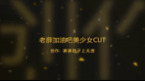 [图]【薛之谦】老薛加油美少女CUT