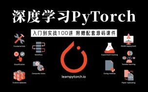 Download Video: 2024B站最强深度学习【PyTorch】教程，清华大佬从零开始讲解三天带你入门，绝对通俗易懂！