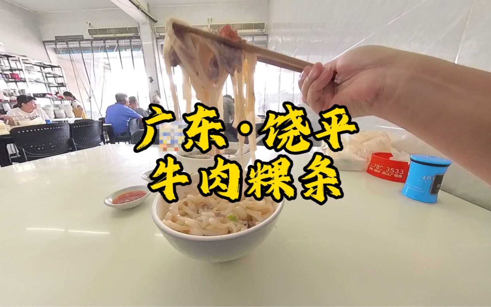 牛肉粿条丨饶平美食丨潮汕小吃哔哩哔哩bilibili