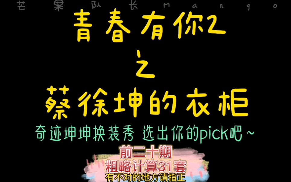 [图]【蔡徐坤的衣柜】青春有你2之奇迹坤坤换装秀，二十期31套，内娱行走的衣架，选出最中意那一个他！