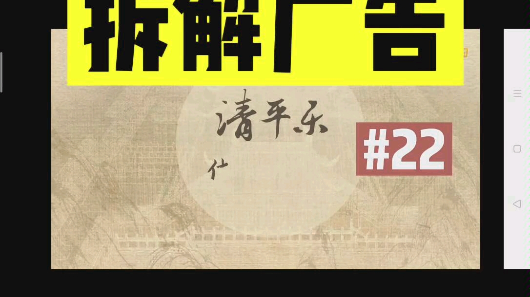 《拆解广告》第22期《清平乐》什么是原生广告?哔哩哔哩bilibili