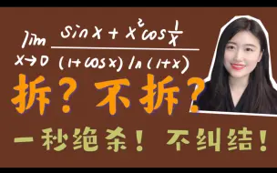 Download Video: 【高数】极限敢不敢拆？Kira带你一秒绝杀不纠结！考研数学