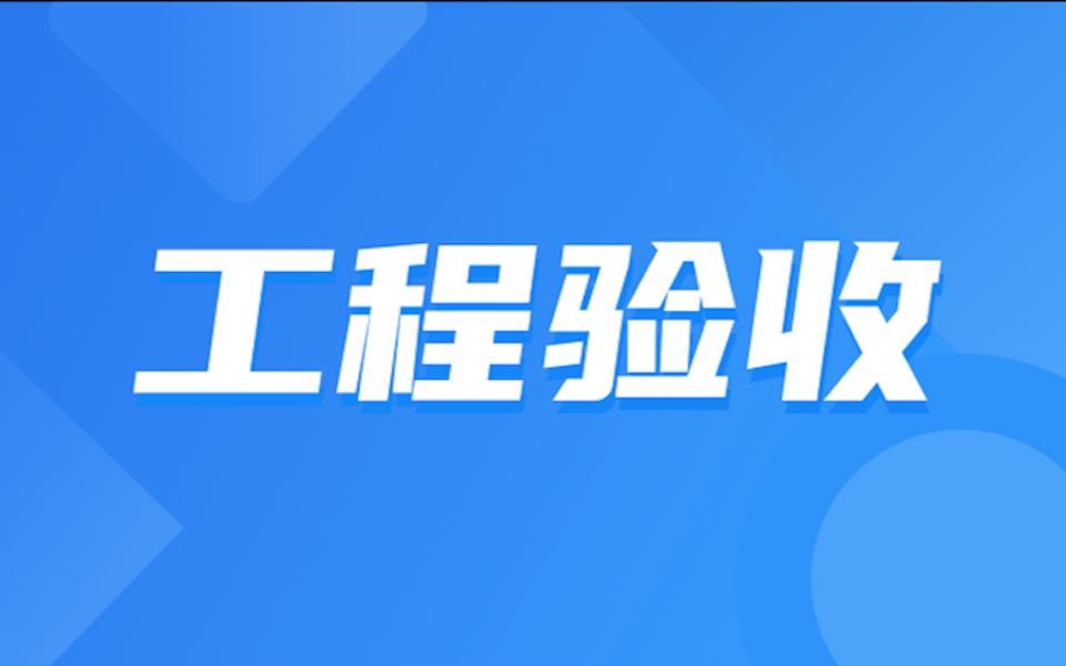 工程验收哔哩哔哩bilibili