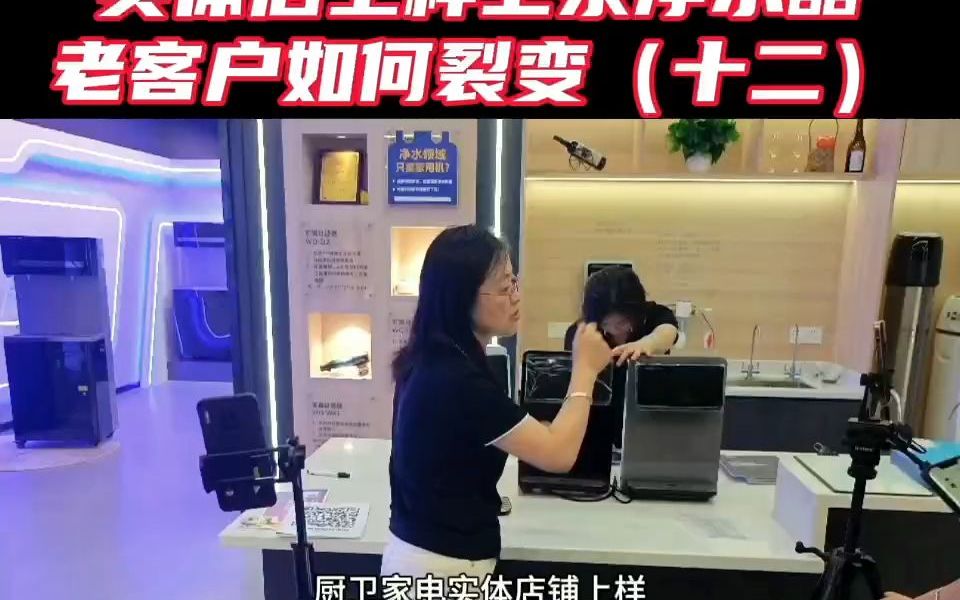 实体店上样卫泉净水器老客户如何裂变(十二)哔哩哔哩bilibili