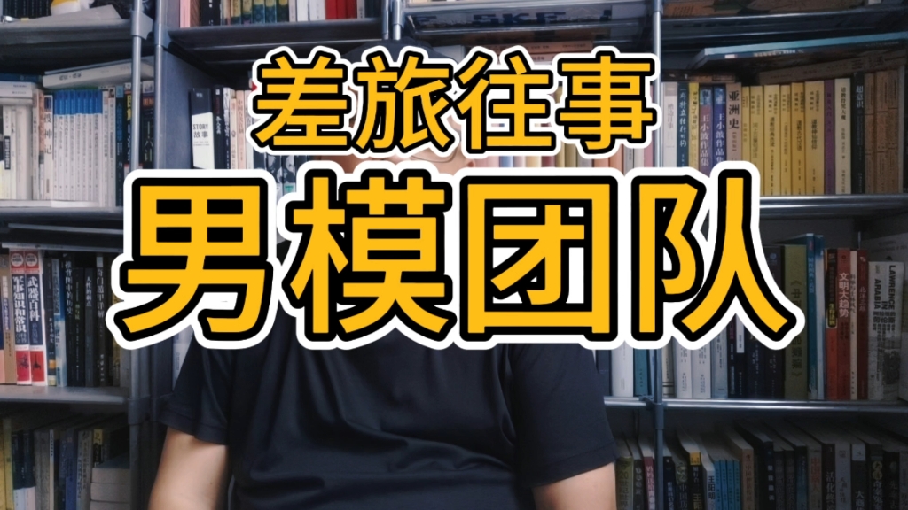 差旅往事之男模团队(2011年长春→上海列车上遇到四个帅小伙)哔哩哔哩bilibili