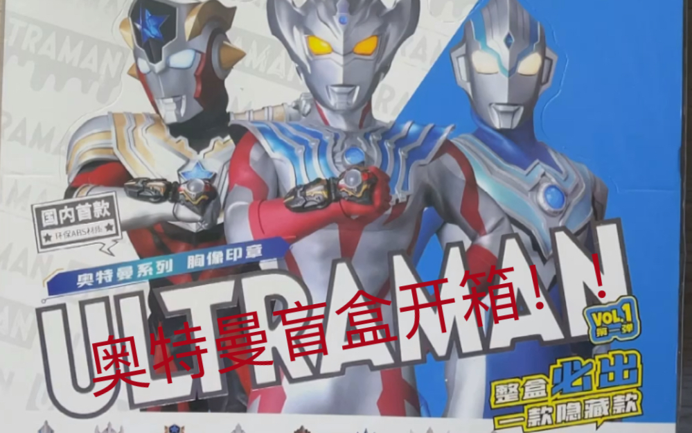 活动作品奥特曼盲盒开箱究竟会开到哪款隐藏款呢