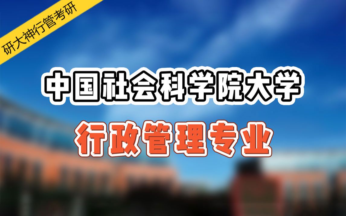 【2022行管考研】中国社会科学院大学北风学长带你深入了解行政管理专业考研哔哩哔哩bilibili