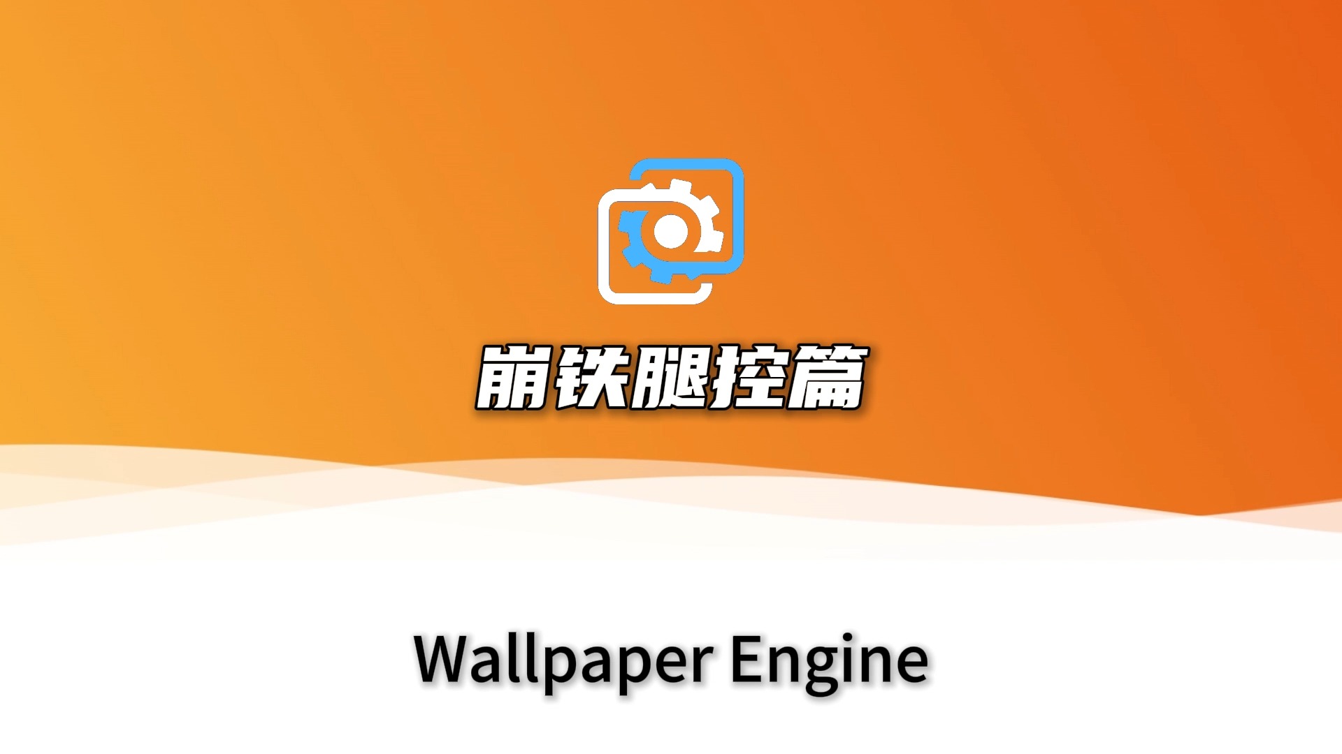 『Wallpaper Engine』动态壁纸推荐 崩铁腿控篇哔哩哔哩bilibili