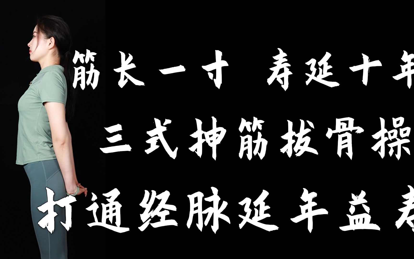 [图]筋长一寸，寿延十年！三式抻筋拔骨操，拉伸多条经脉，气血畅通修复元气#养生 #健康