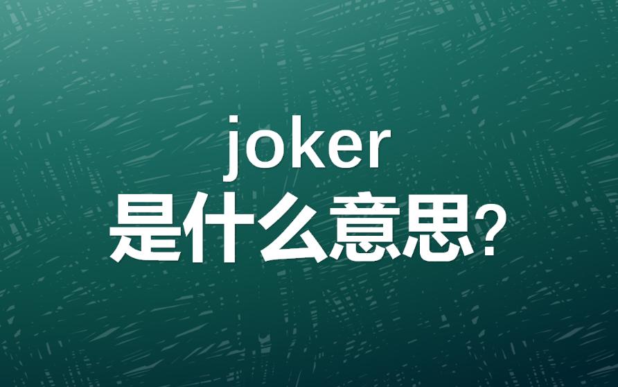 joker是什么意思?英文大小王怎么说?哔哩哔哩bilibili