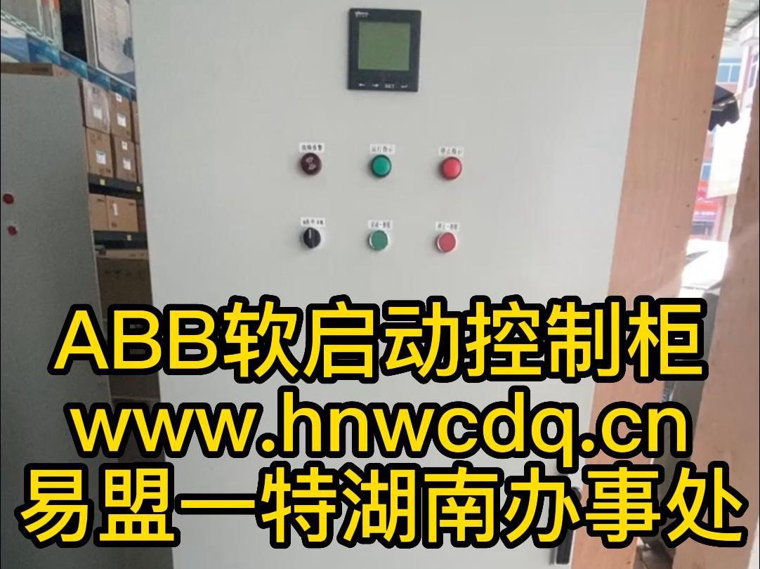 ABB软启动控制柜,非标定制定做各种软启动控制柜哔哩哔哩bilibili