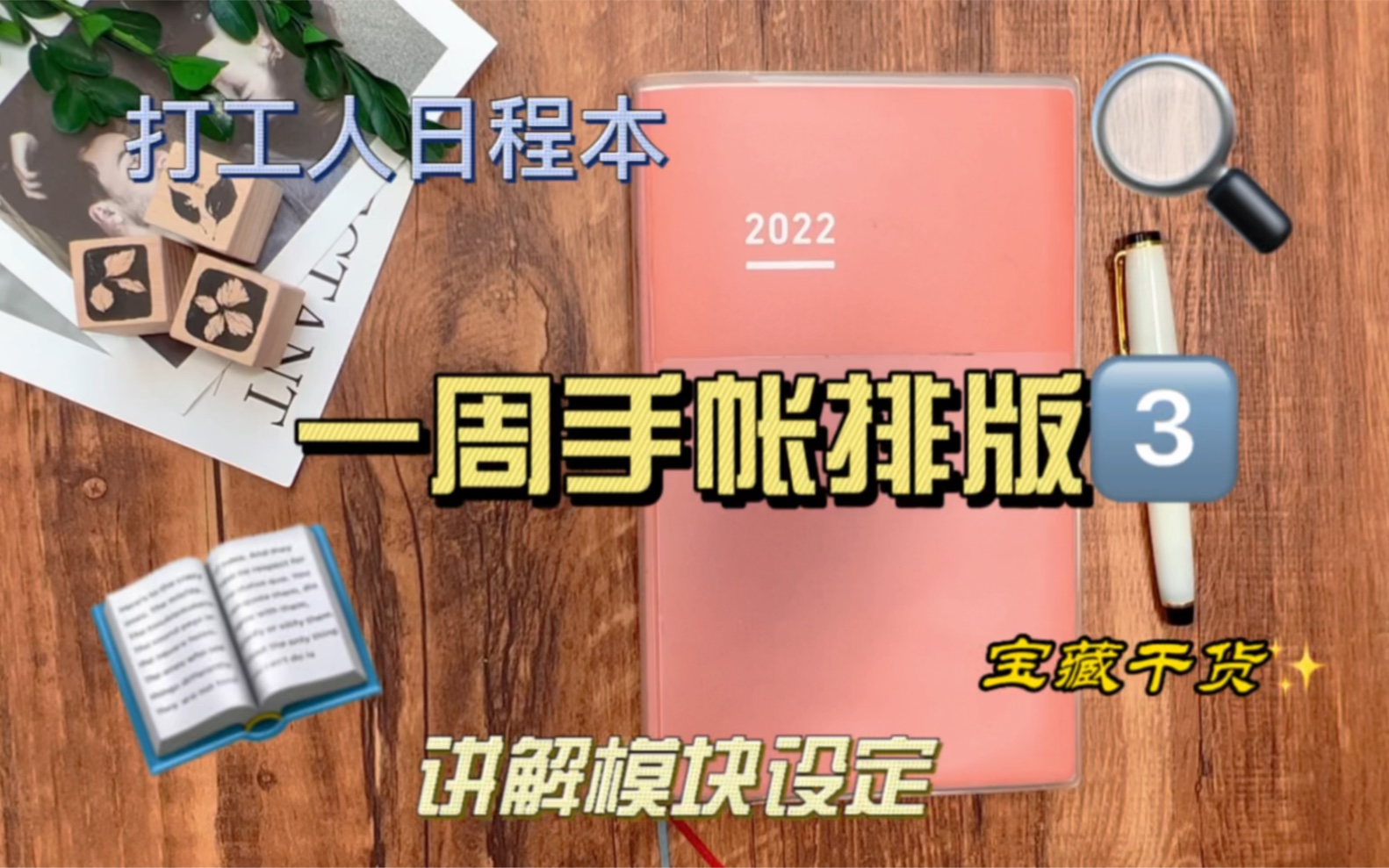 【一日一页】教你30min分钟搞定8页排版简单实用|打工人的一周手帐排版第三期|工作党能轻松完成|国誉自我时间轴days日程规划模块设定哔哩哔哩bilibili