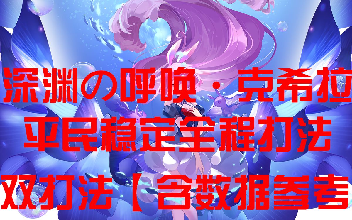 奥拉星:深渊の呼唤ⷥ…‹希拉平民稳定必过打法【含通关数据仅供参考】网络游戏热门视频