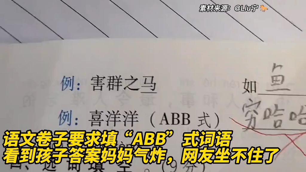 语文卷子要求填“ABB”式词语看到孩子答案妈妈气炸,网友坐不住了哔哩哔哩bilibili