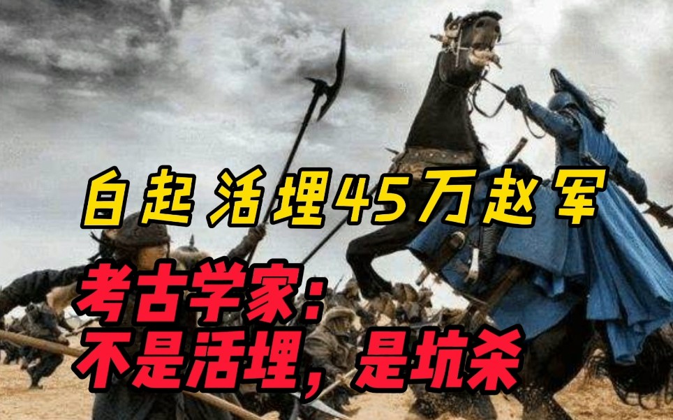 杀神白起活埋了45万赵军?现代考古证明:不是活埋,是“坑杀”哔哩哔哩bilibili