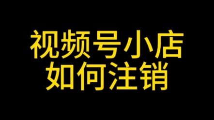 视频号小店支持注销了,视频号小店如何注销?视频号小店注销教程#视频号小店如何注销#视频号小店注销教程#视频号小店支持注销了#视频号小店运营#视...