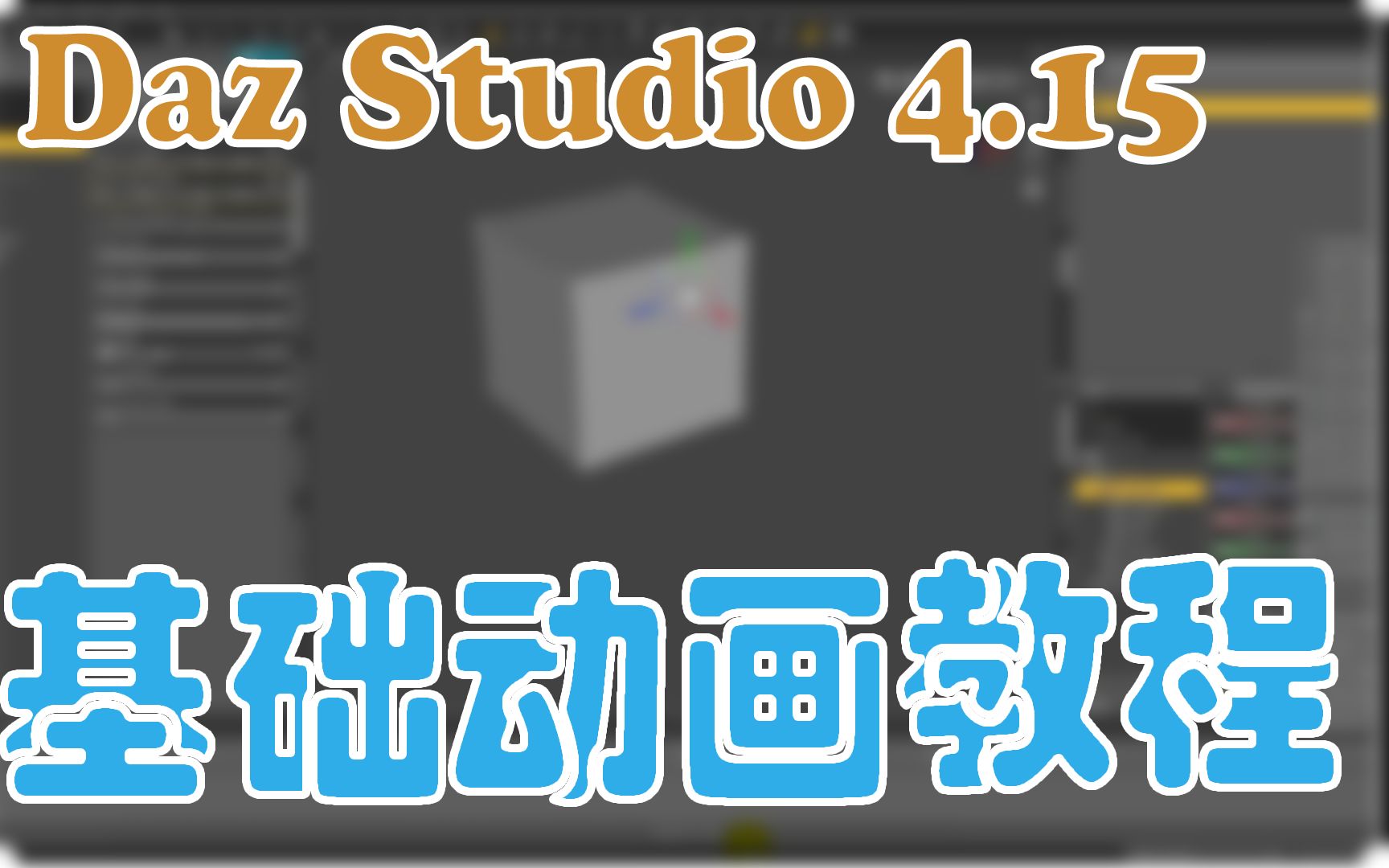 [图]Daz Studio 4.15 动画基础教程