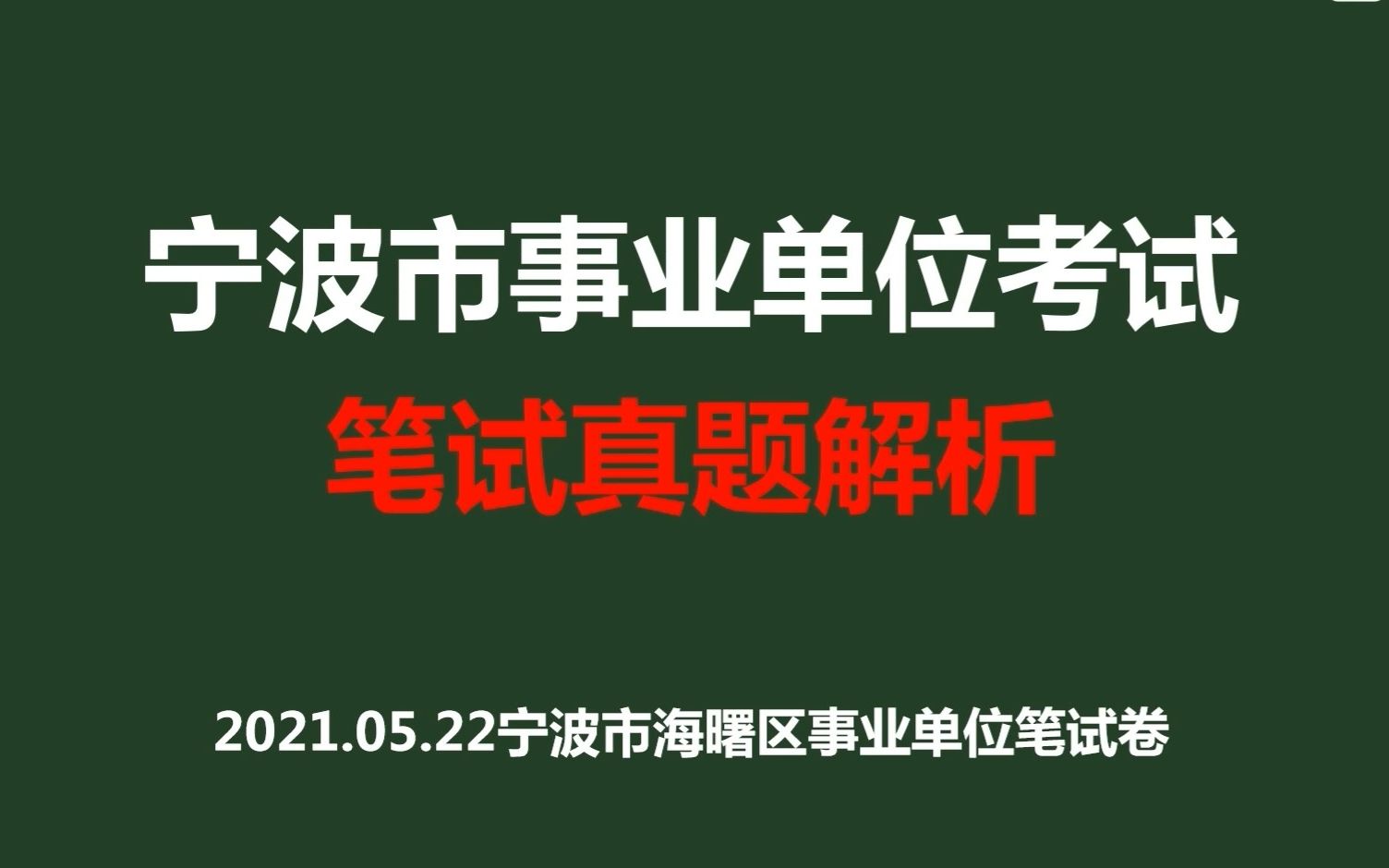 2021年5月22日宁波市海曙区事业单位笔试真题解析哔哩哔哩bilibili