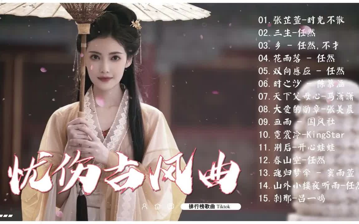 [图]【忧伤古风曲】【3小时50首最好的古代歌曲】近年最好听的古风歌曲合集【张芷萱,三生,乡,花雨落,双向感应,】 - 中国古典歌曲 - Chinese Classi