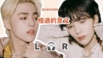 Download Video: 【🎧双声道】SEVENTEEN - 相遇的意义（正式音源版）