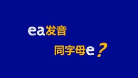 自然拼读ea组合发音规律 哔哩哔哩 つロ干杯 Bilibili