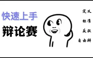 Download Video: 【辩论赛】10分钟入门，新手也能自信应对第一场辩论赛！