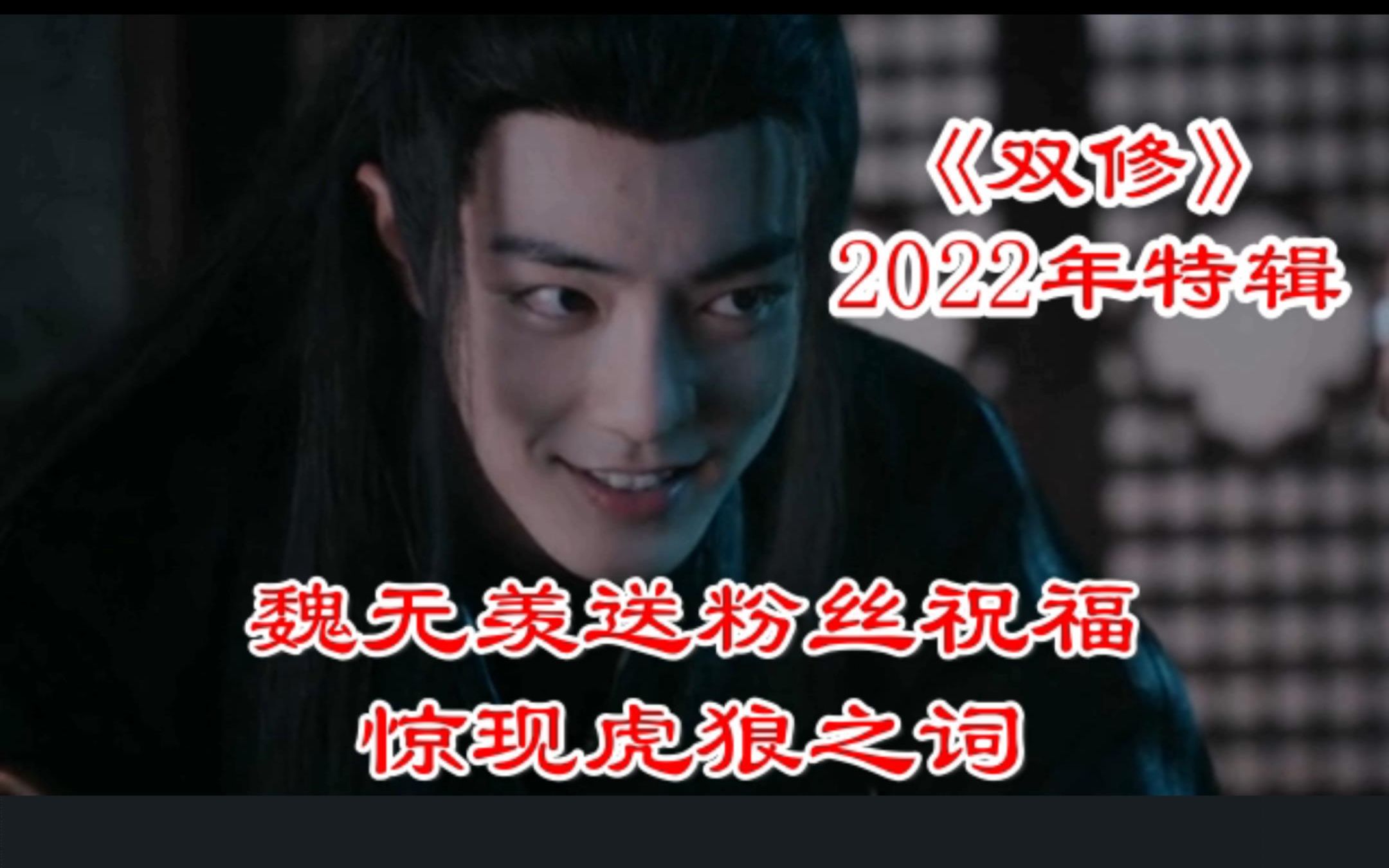 陈情令/忘羡/《双修》2022年新年特辑 魏无羡惊现虎狼之词哔哩哔哩bilibili