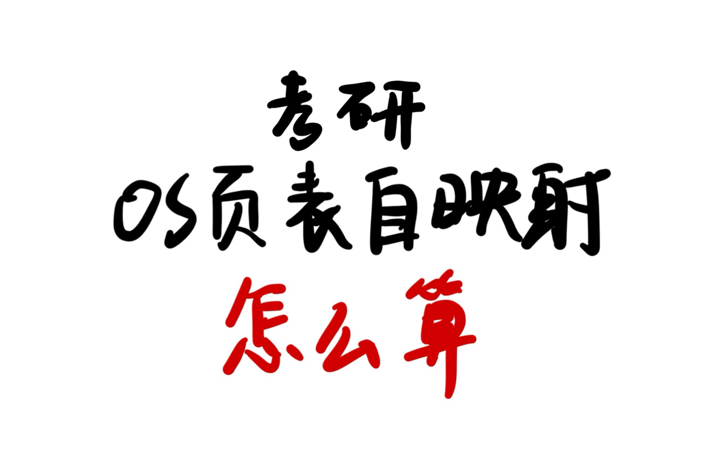 OS页表自映射,408从未考过的知识点,找出二级页和一级页逻辑地址的关系哔哩哔哩bilibili