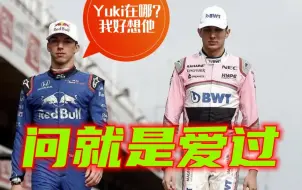 法国内战？加斯利与奥康的爱恨情仇！【加斯利的F1之路】//Pierre Gasly