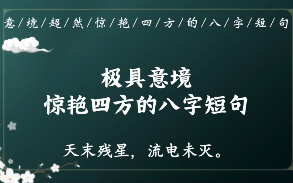 “索侑弧辰,低和霜钟”|那些冠绝古今、惊艳四方的八字诗词短句哔哩哔哩bilibili