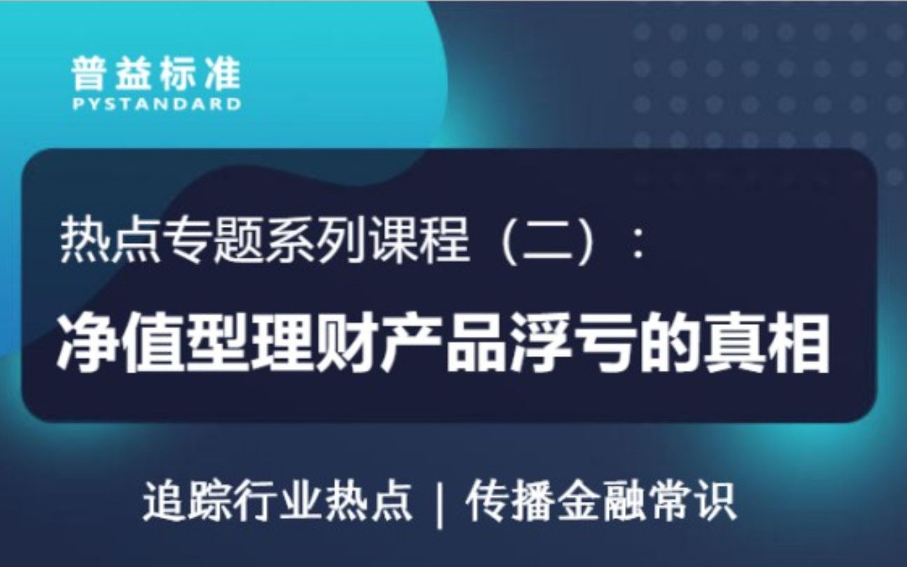 热点专题系列课程之二:净值型理财产品浮亏的真相哔哩哔哩bilibili