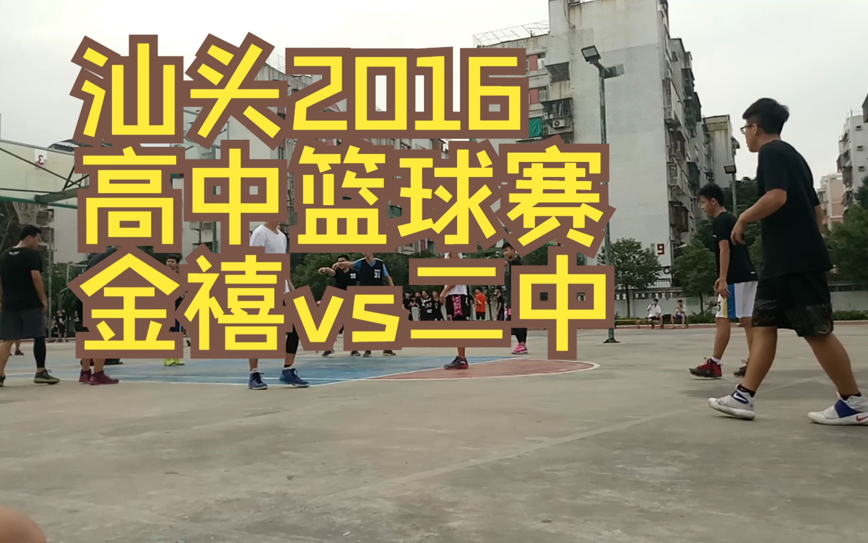 汕头金禧vs汕头二中 高中篮球赛 20161119哔哩哔哩bilibili