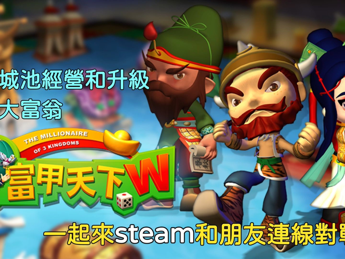 [图]【富甲天下w】steam 推出前最新內容爆料!!